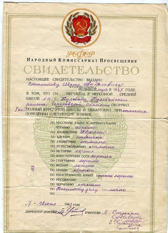 Свидетельство Народного комиссариата просвещения РСФСР, Скотникова Ивана Андреевича, г. Кулебаки, 7 июня 1943 года, на одном листе.