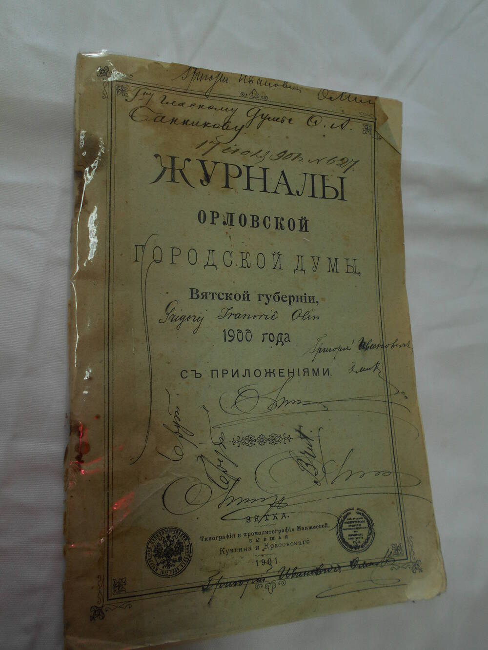 Журналы Орловской городской думы, Вятской губернии, 1900 года с приложениями.