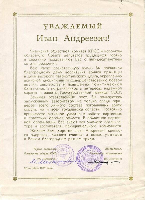 Поздравление, Скотникова И.А., 28 октября 1977 года, на двух листах.