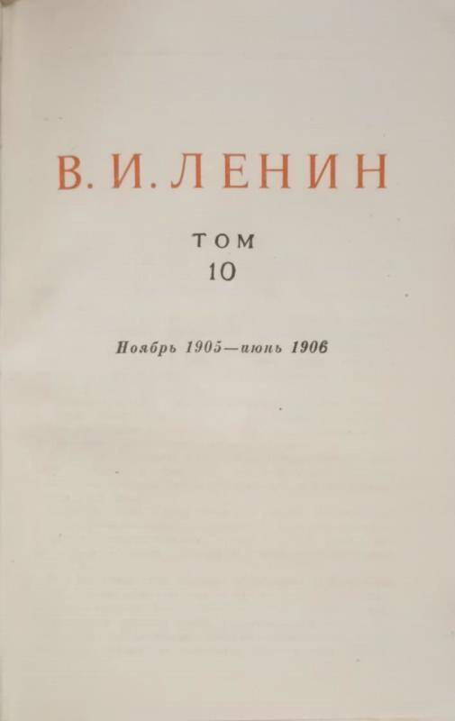 Книга. В.И. Ленин. Сочинения том 10.  Издание 4.