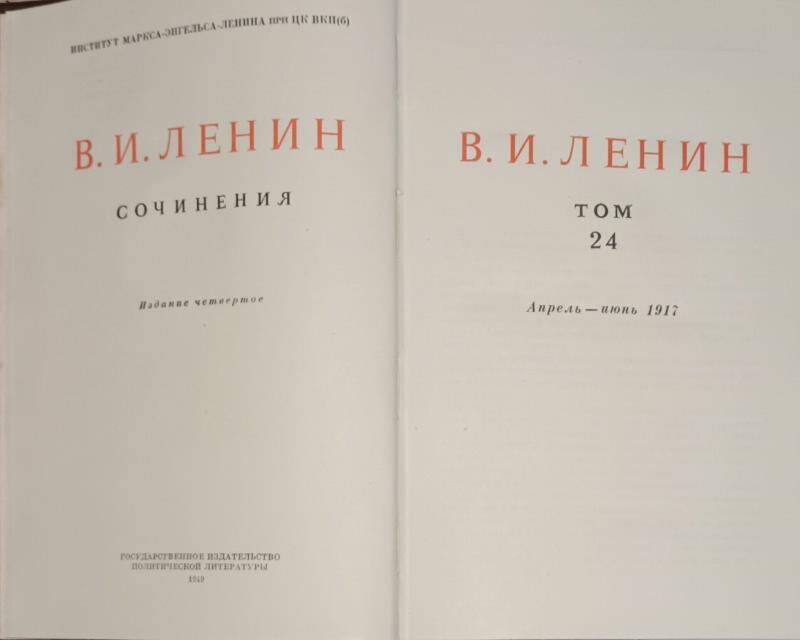 Книга. В.И. Ленин. Сочинения том 24.  Издание 4.