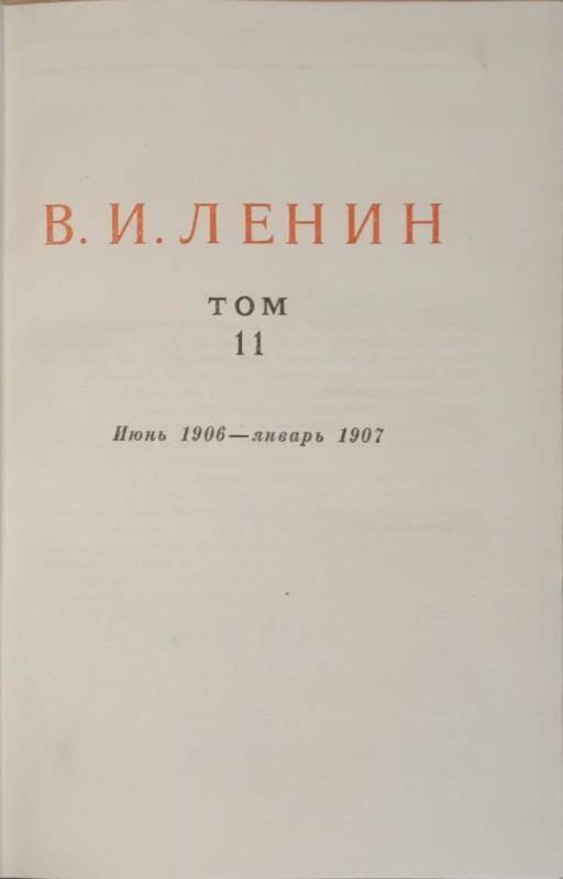 Книга. В.И. Ленин. Сочинения том 11.  Издание 4.