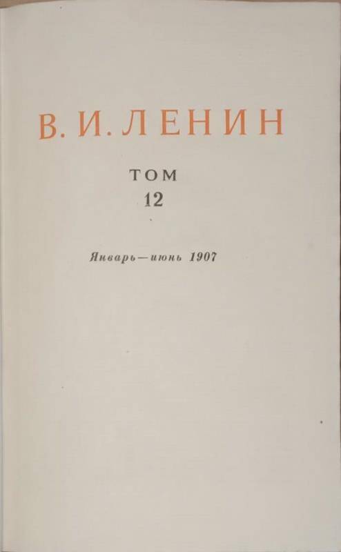 Книга. В.И. Ленин. Сочинения том 12.  Издание 4.