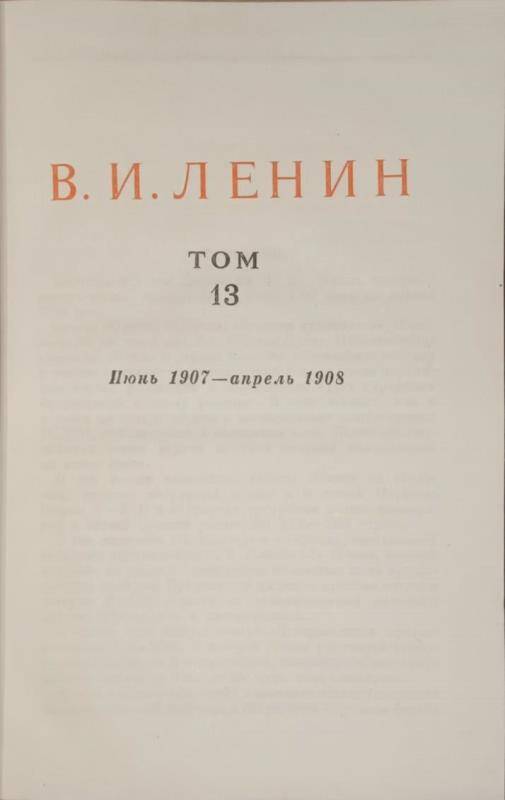 Книга. В.И. Ленин. Сочинения том 13.  Издание 4.