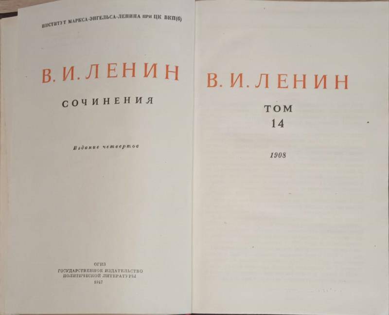 Книга. В.И. Ленин. Сочинения том 14.  Издание 4.