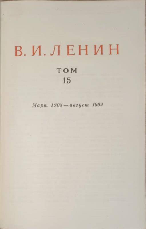 Книга. В.И. Ленин. Сочинения том 15.  Издание 4.