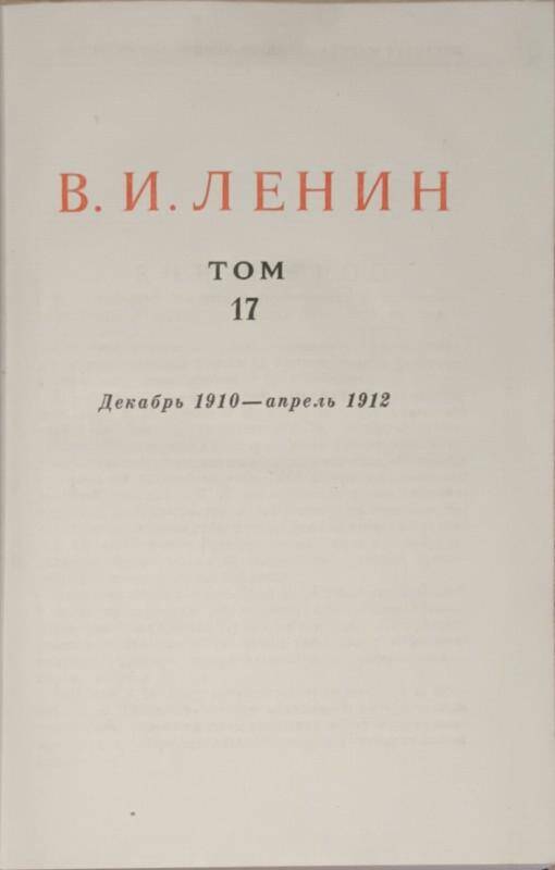 Книга. В.И. Ленин. Сочинения том 17.  Издание 4.