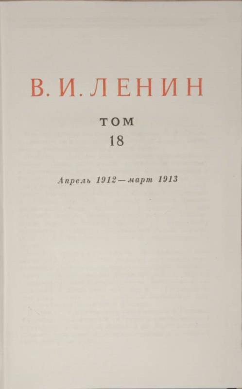 Книга. В.И. Ленин. Сочинения том 18.  Издание 4.