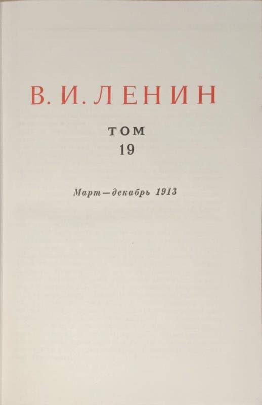 Книга. В.И. Ленин. Сочинения том 19.  Издание 4.