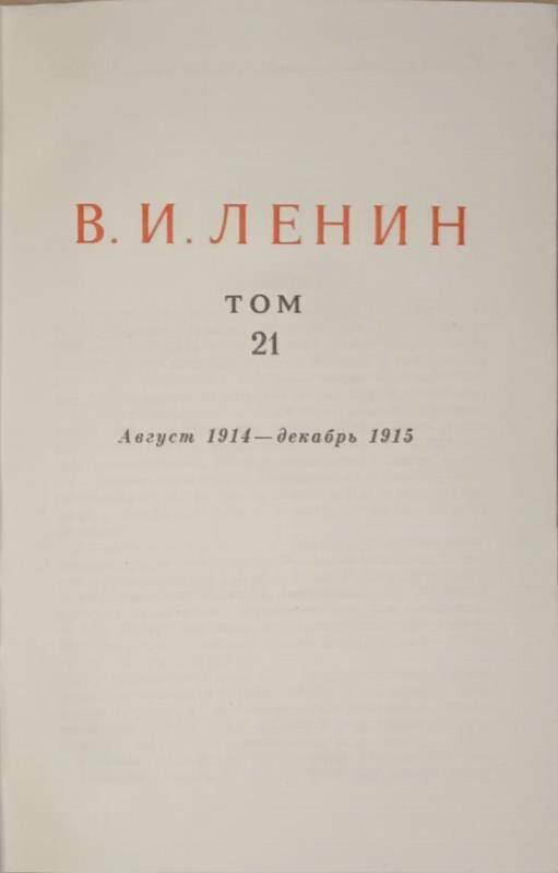 Книга. В.И. Ленин. Сочинения том 21.  Издание 4.