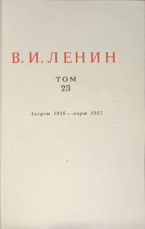 Книга. В.И. Ленин. Сочинения том 23.  Издание 4.