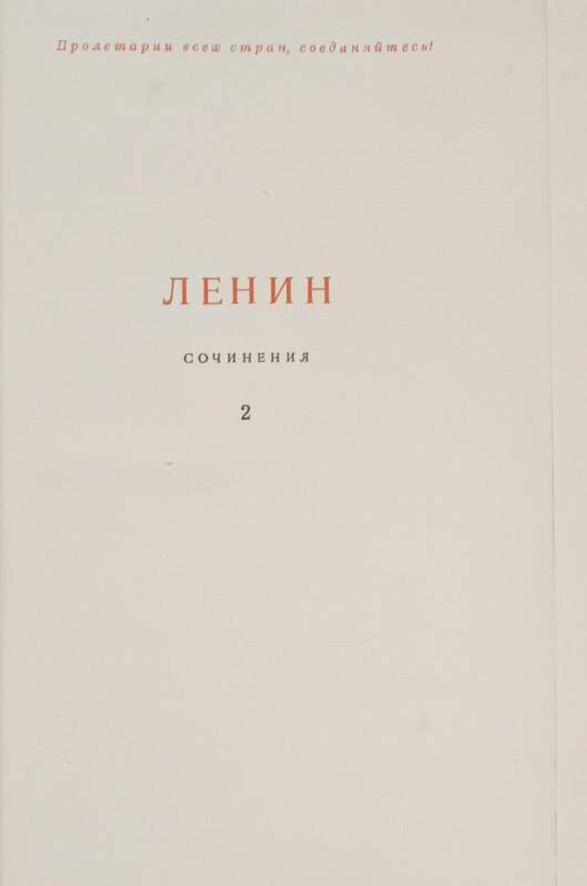 Книга. В.И. Ленин. Сочинения том 2. Издание 4.