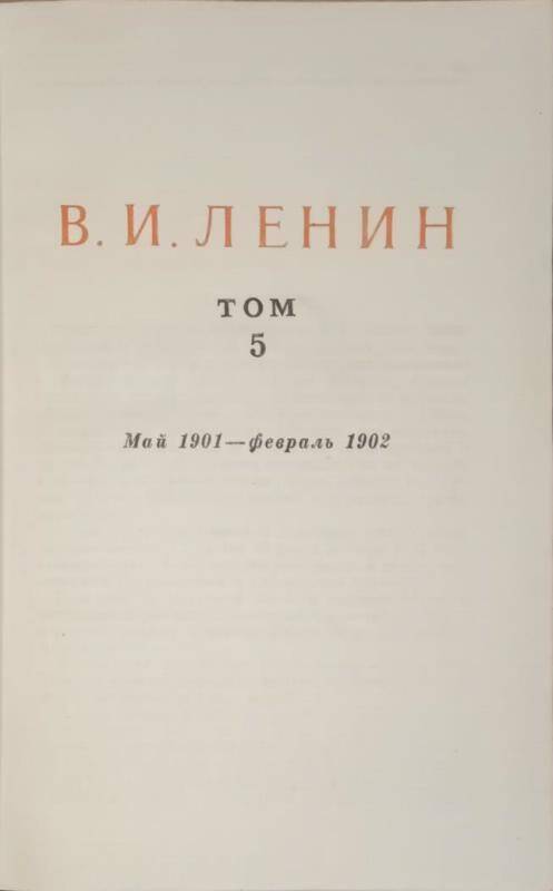 Книга. В.И. Ленин. Сочинения том 5.  Издание 4.