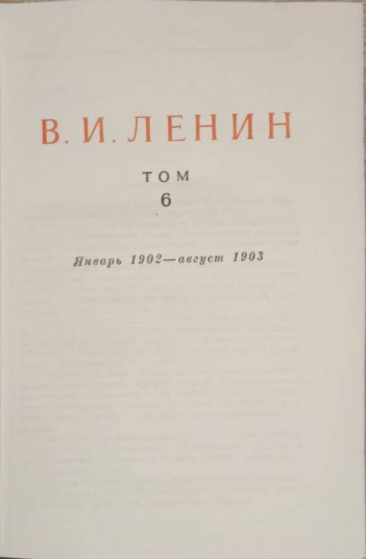 Книга. В.И. Ленин. Сочинения том 6.  Издание 4.