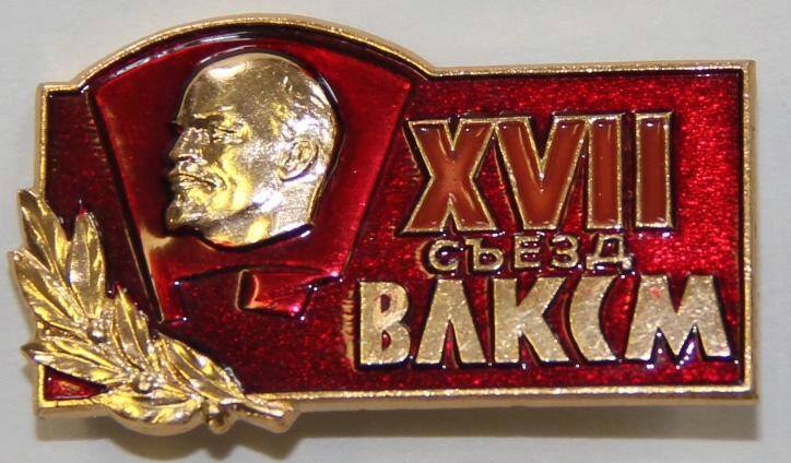 значок. XVII съезд ВЛКСМ