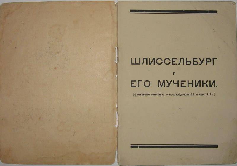 Книга. Шлиссельбург и его мученики.