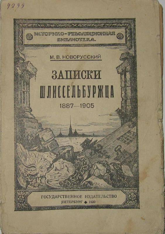 Книга. Записки Шлиссельбуржца 1887 - 1905.