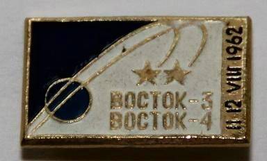 значок. Восток-3 Восток-4