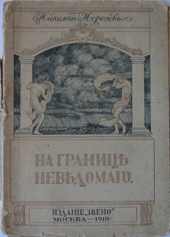 Книга. На границе неведомого.