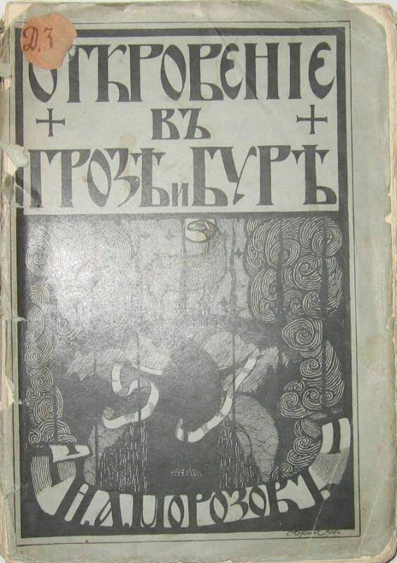 Книга. Откровение в грозе и буре. История возникновения апокалипсиса.