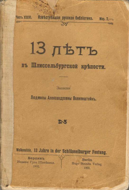 Книга. 13 лет в Шлиссельбургской крепости. Записки Людмилы Александровны Волкенштейн.