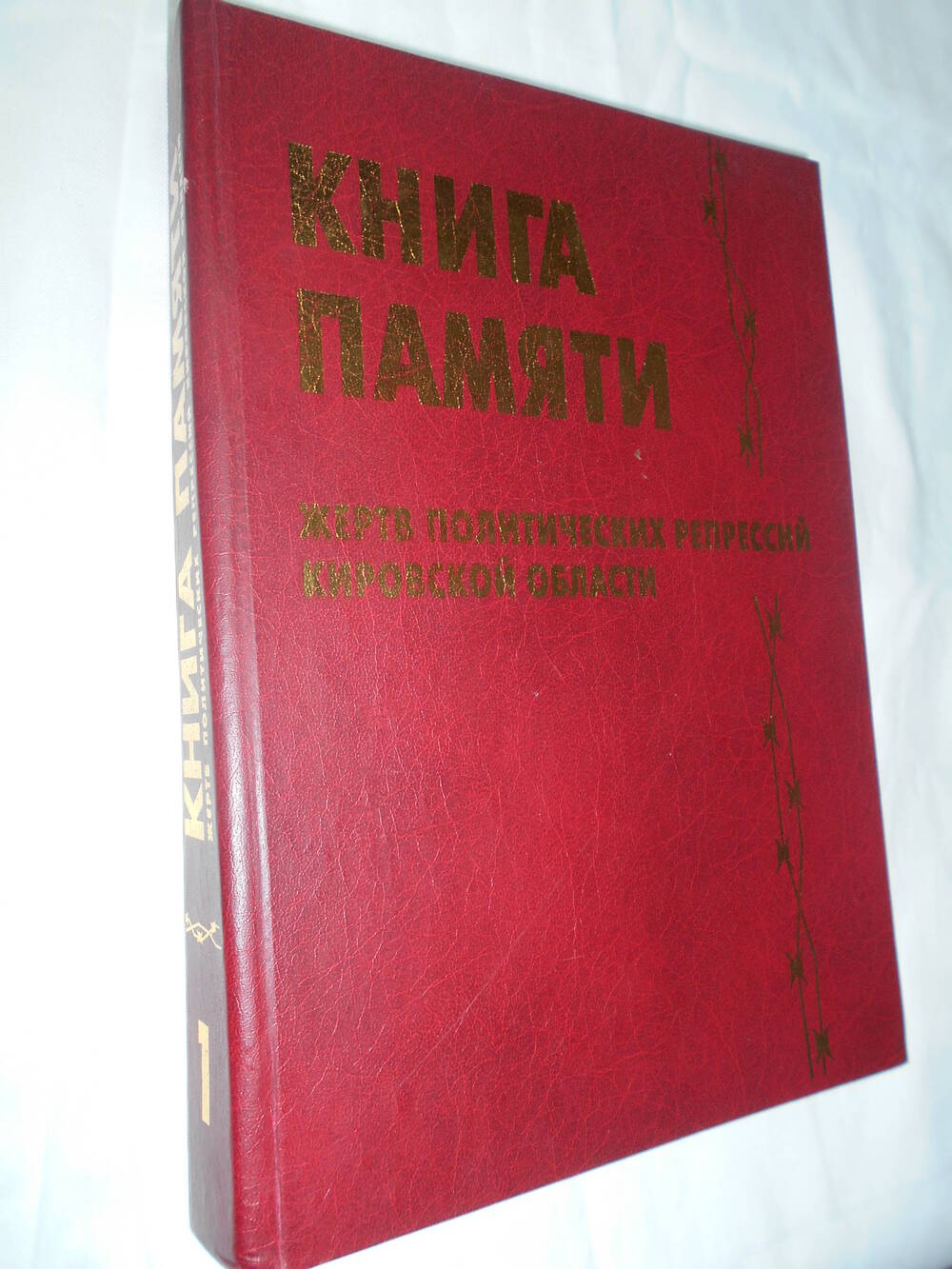 Книга памяти жертв политических репрессий Кировской области. Том 1.