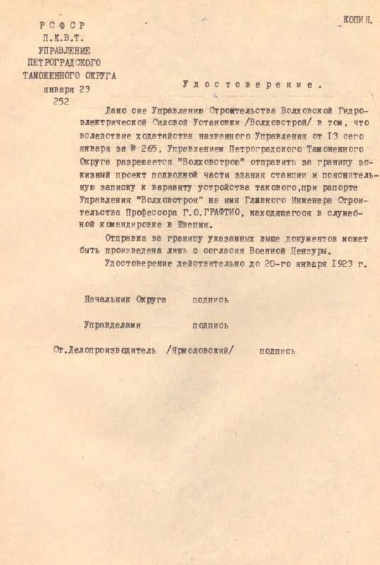 Документ. Удостоверение Управления Петроградского Таможенного округа - Управлению стр-ва Волховской ГЭС