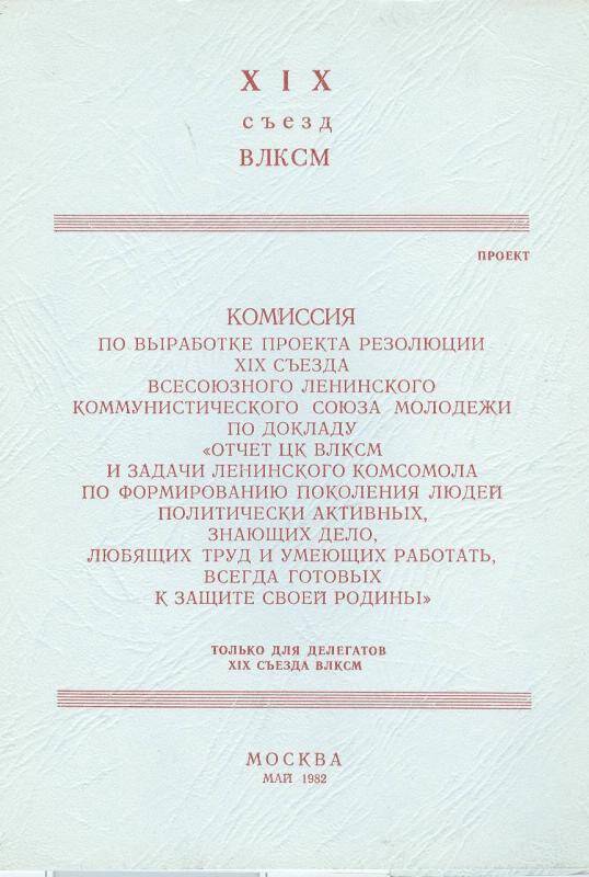 Брошюра. Комиссия по выработке проекта резолюции XIX съезду ВЛКСМ