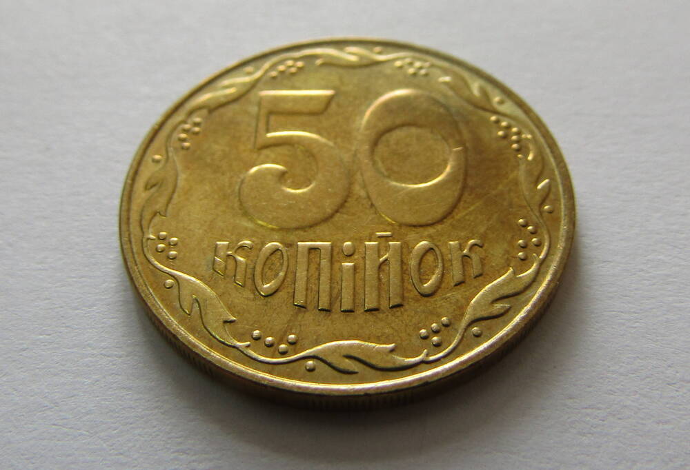 Монета украинская достоинством - 50 копеек. 2009.