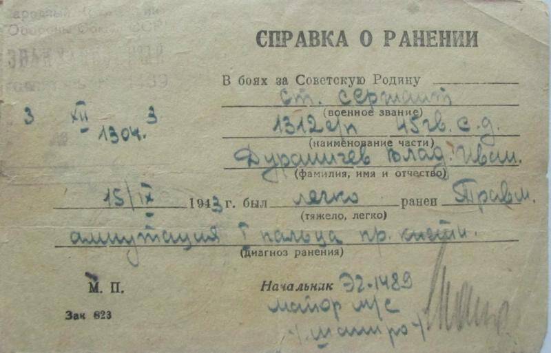 Документ. Справка о ранении Дураничева В.И. 1943 год.