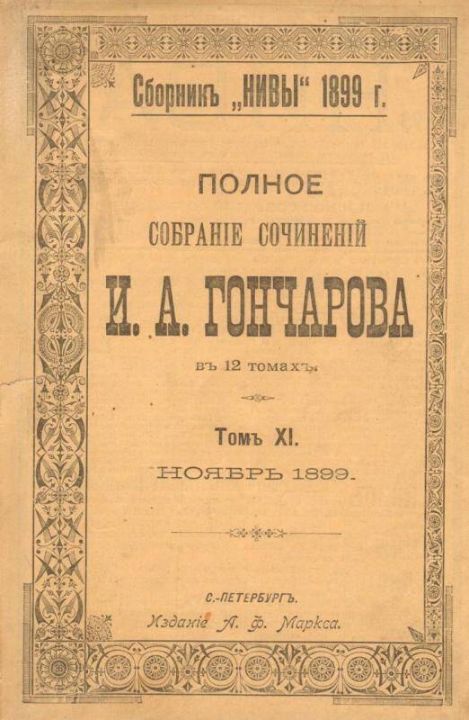 Книга, сборник Нивы И.А. Гончаров 11 том