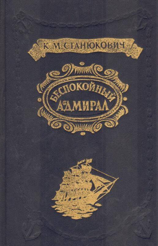 книга. Беспокойный адмирал К.М. Станюкович