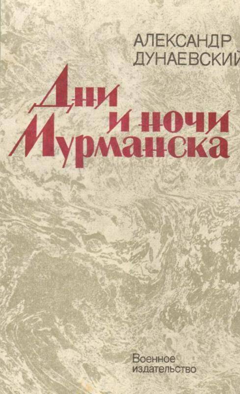 Книга. Дни и ночи Мурманска А. Дунаевский