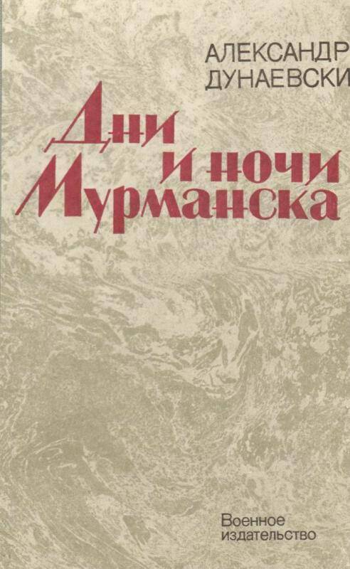 Книга. Дни и ночи Мурманска А. Дунаевский