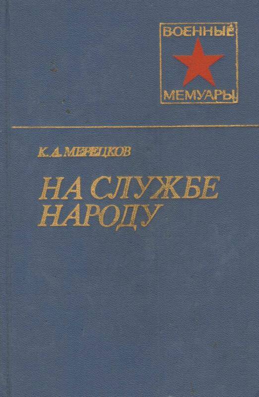 Книга. На службе народу К.А. Мерецков