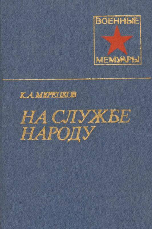 Книга. На службе народу К.А. Мерецков