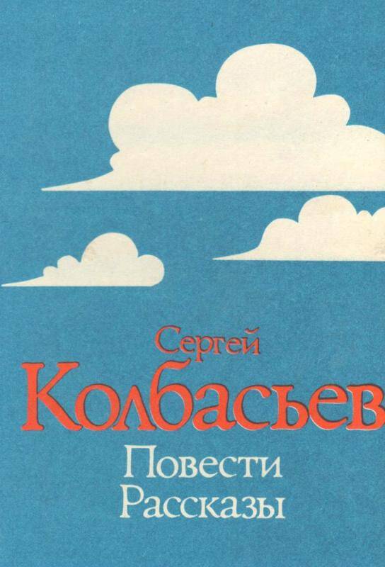 книга. Повести и рассказы С. Колбасьев