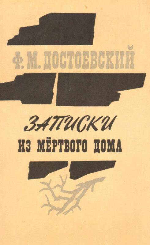 книга. Записки из мёртвого дома Ф.М. Достоевский