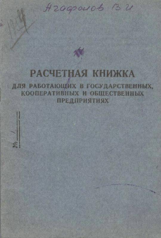 Документ. Книжка расчётная № 1   Агафонова В.И.