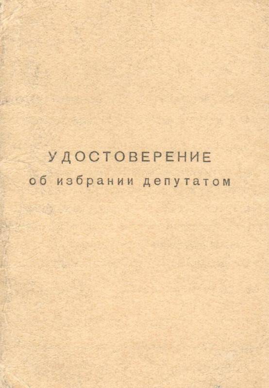 Документ. Удостоверение об избрании депутатом Шубырева П.В.