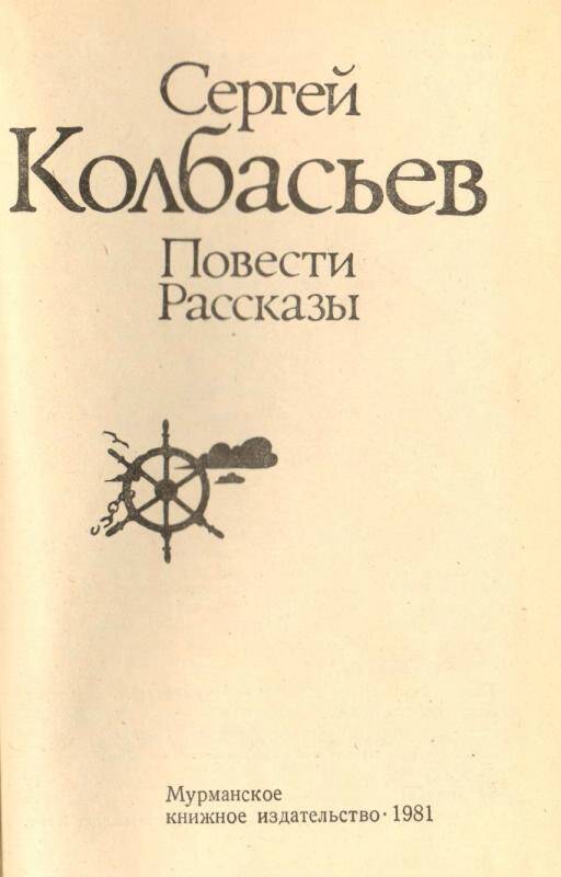 книга. Повести и рассказы С. Колбасьев