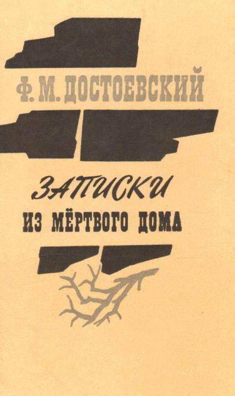 Книга. Записки из мёртвого дома Ф.М. Достоевский