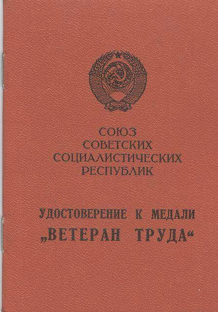 Документ, удостоверение к  медали  Ветеран труда  Анухина Василия Ивановича