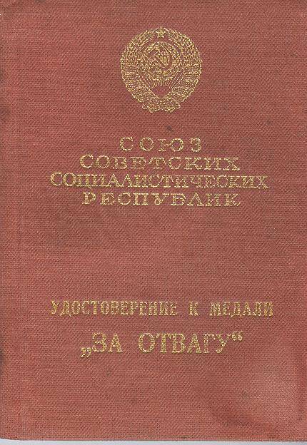 Документ. Удостоверение к медали За отвагу № 020210 Костыгова