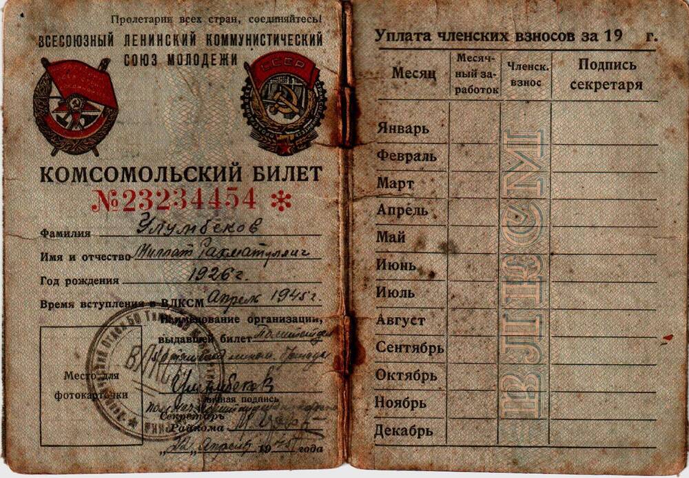 Комсомольский билет Улумбекова Милата Рахматуллича.