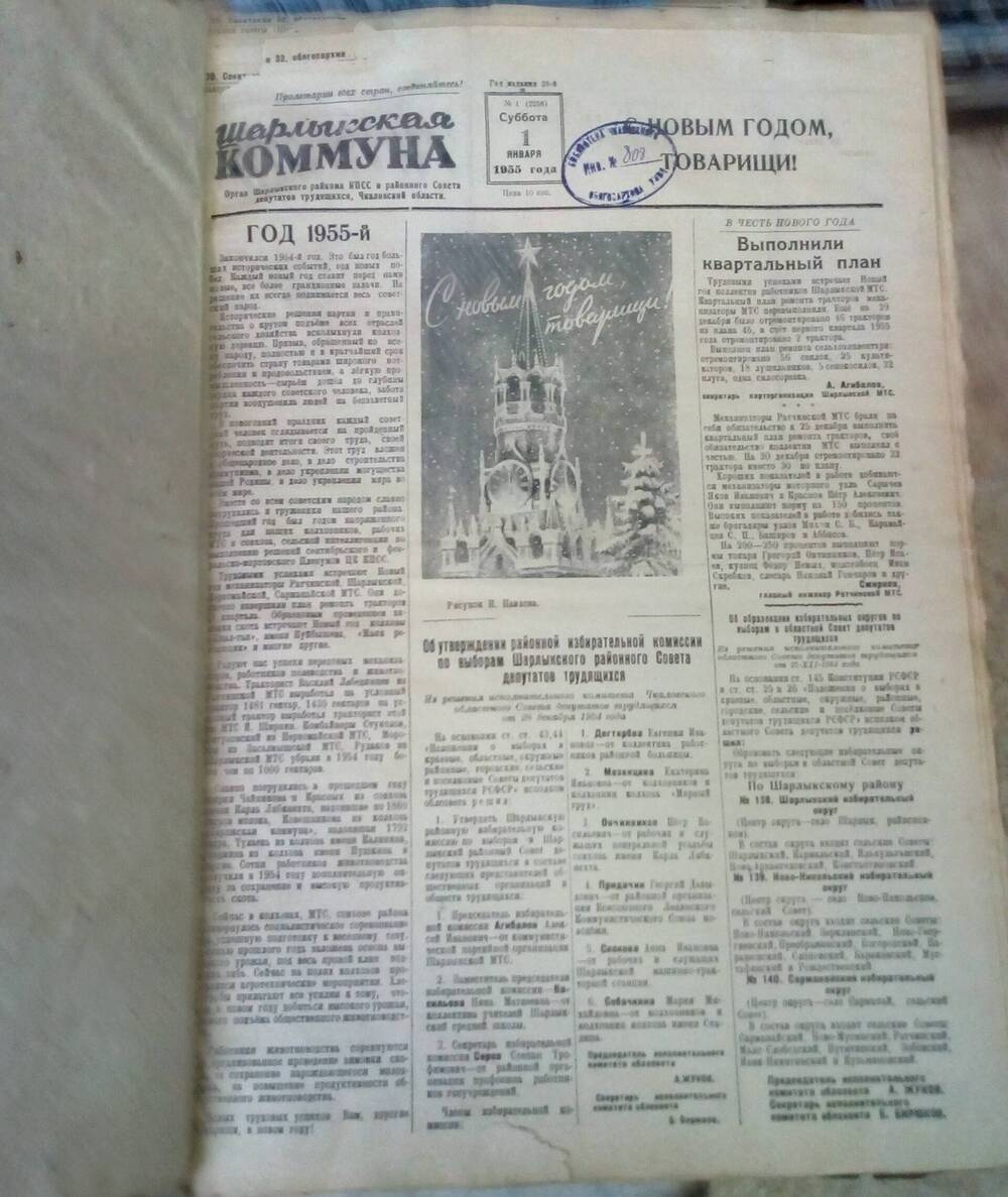 Подшивка газеты Шарлыкская коммуна за 1955 год.