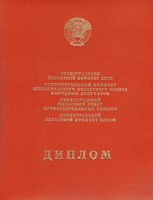 Документ. Диплом о присуждении Волховскому району переходящего Красного Знамени