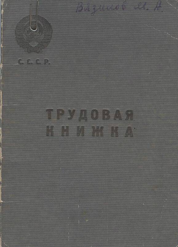 Документ. Книжка трудовая Вязилова Михаила Александровича