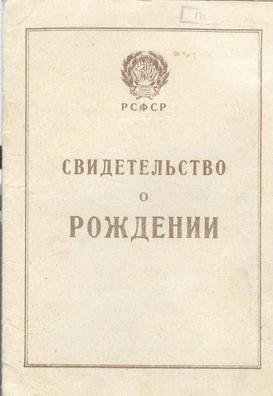 Документ. Свидетельство о рождении Вязилова Василия Александровича II-Б № 421984