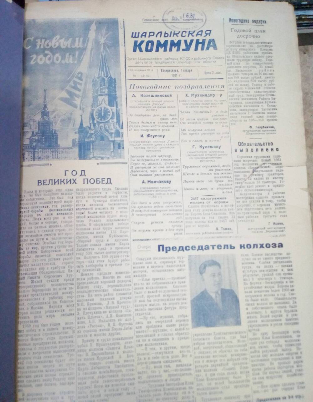 Подшивка газеты Шарлыкская коммуна за 1 полугодие 1961 г.